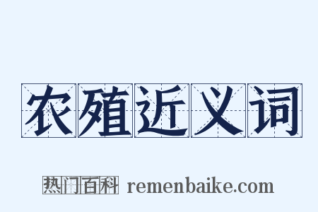 农殖近义词是什么意思的图片
